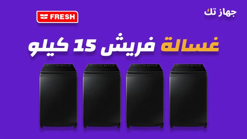 غسالة فريش 15 كيلو