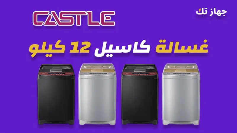 غسالة كاسيل 12 كيلو