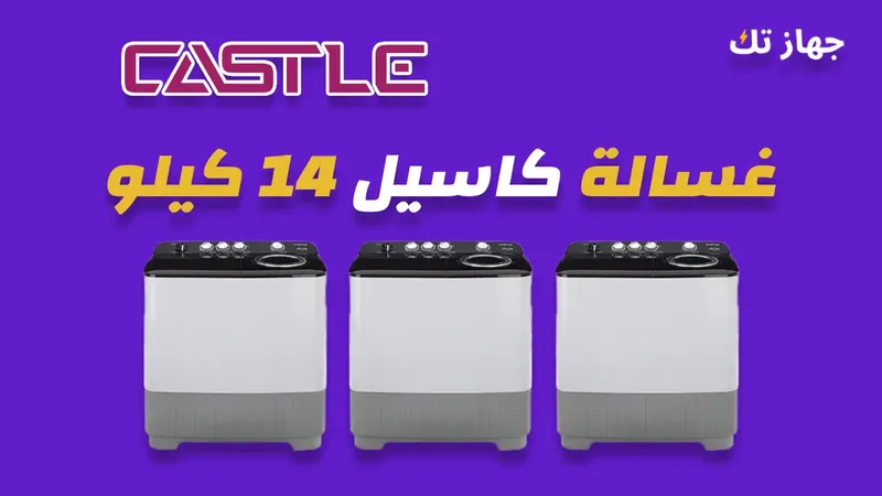 غسالة كاسيل 14 كيلو