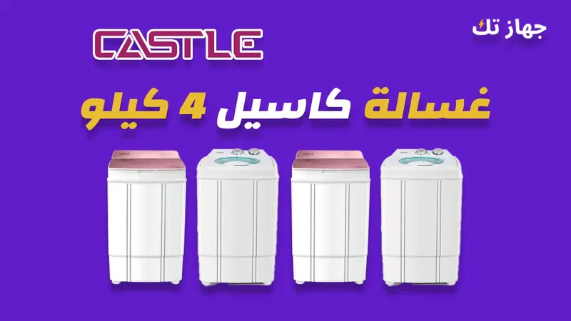 غسالة كاسيل 4 كيلو