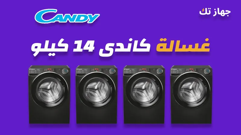 غسالة كاندي 14 كيلو