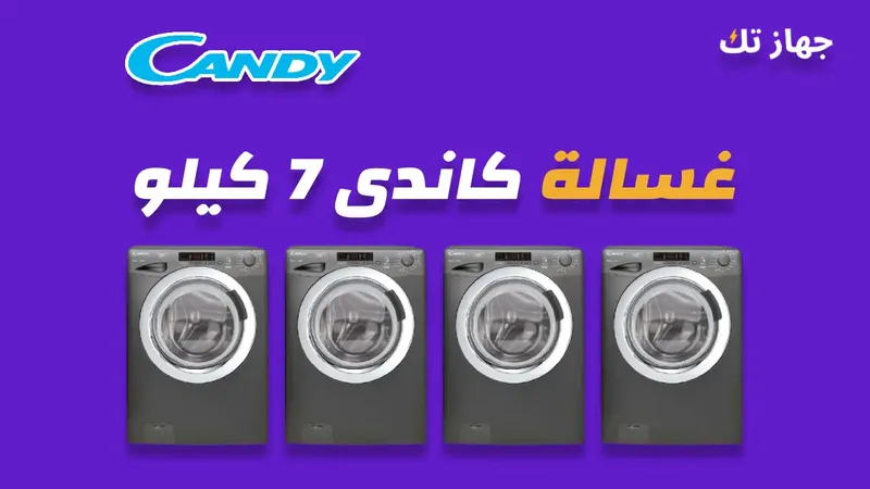 غسالة كاندي 7 كيلو