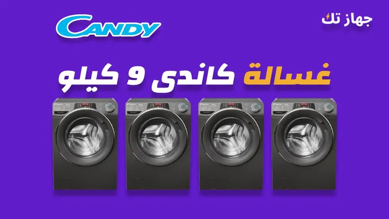 غسالة كاندي 9 كيلو