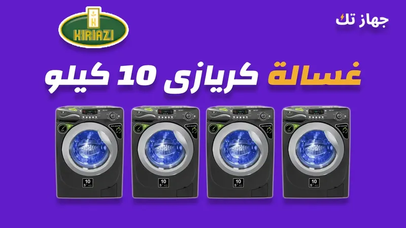غسالة كريازى 10 كيلو