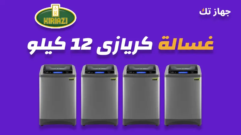 غسالة كريازي 12 كيلو