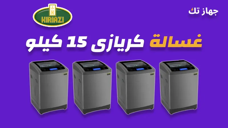 غسالة كريازى 15 كيلو