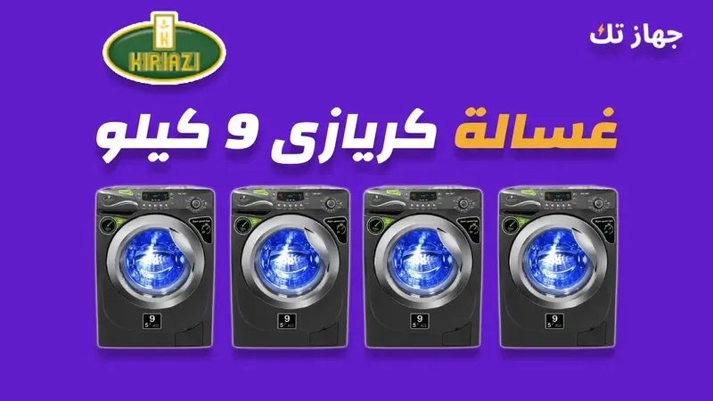 غسالة كريازى 9 كيلو