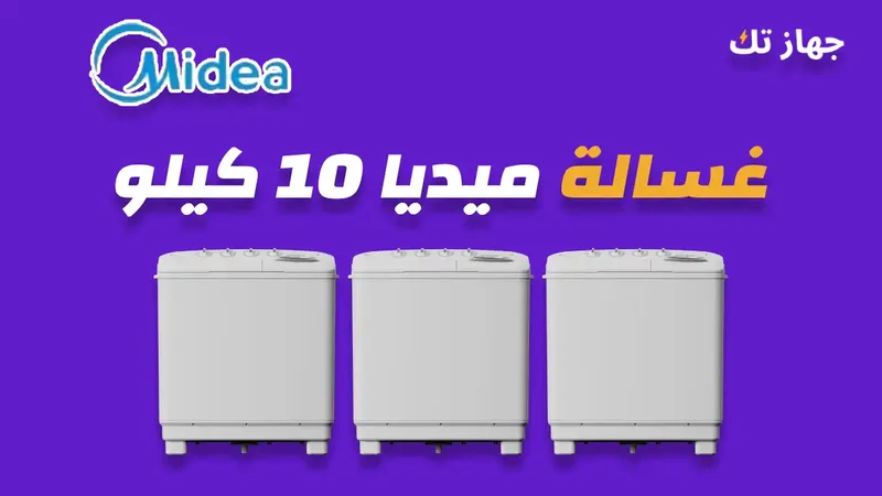 غسالة ميديا 10 كيلو