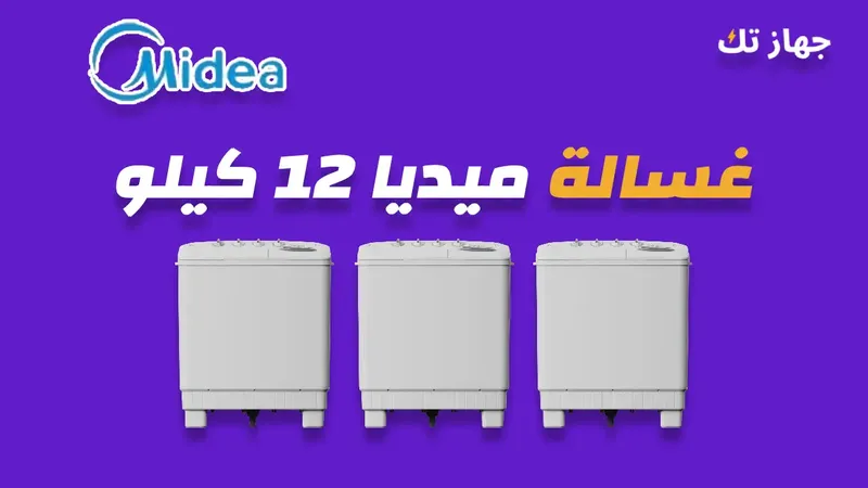 غسالة ميديا 12 كيلو