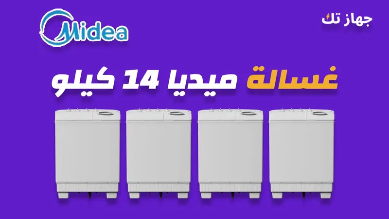 غسالة ميديا 14 كيلو