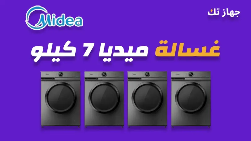 غسالة ميديا 7 كيلو
