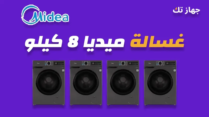 غسالة ميديا 8 كيلو