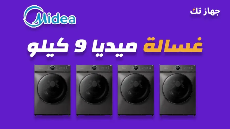 غسالة ميديا 9 كيلو