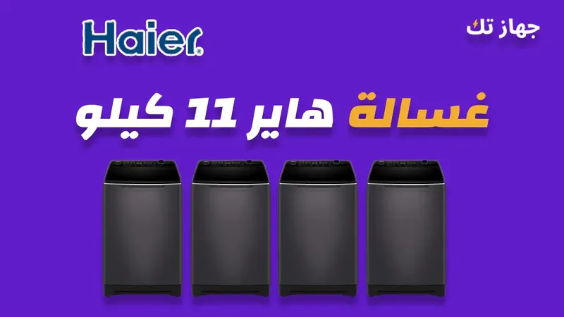 غسالة هاير 11 كيلو