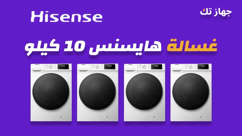 غسالة هايسنس 10 كيلو