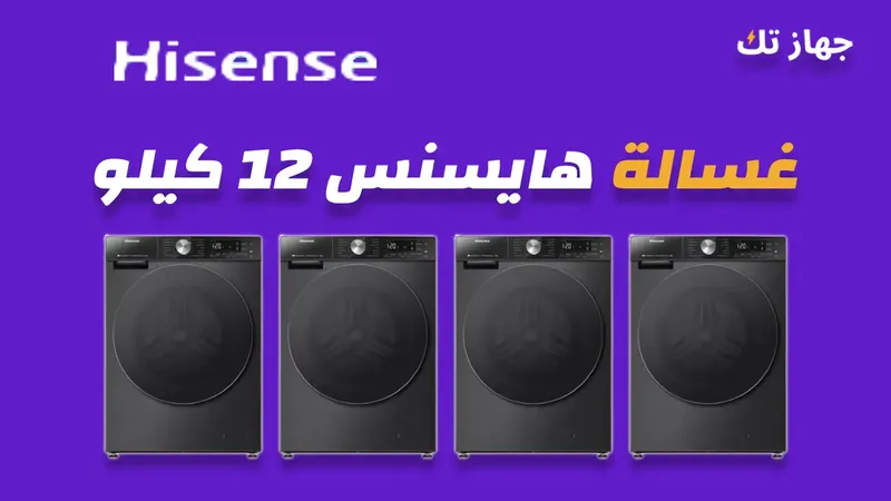 غسالة هايسنس 12 كيلو