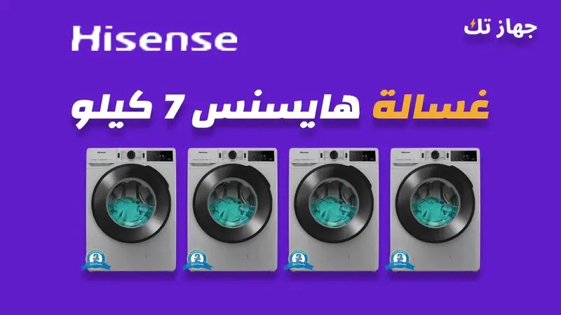 غسالة هايسنس 7 كيلو