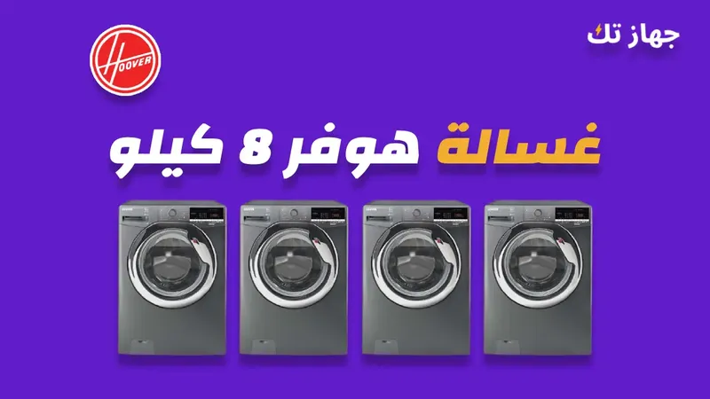 غسالة هوفر 8 كيلو