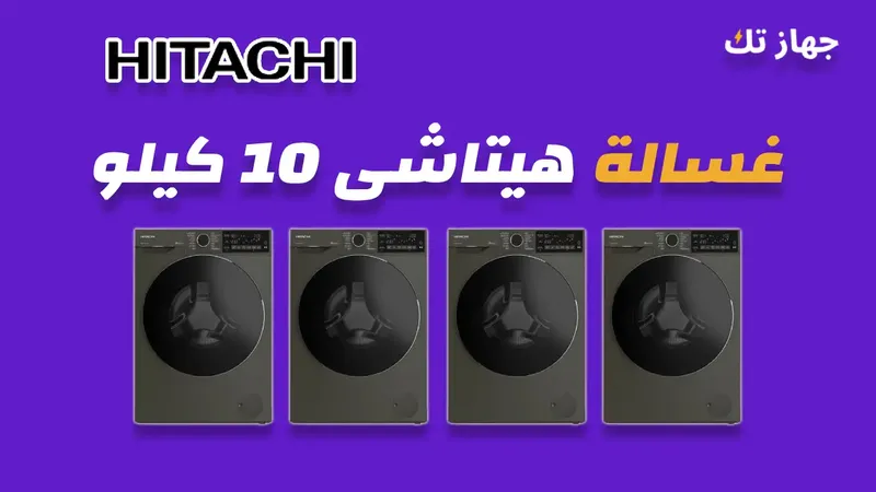 غسالة هيتاشي 10 كيلو