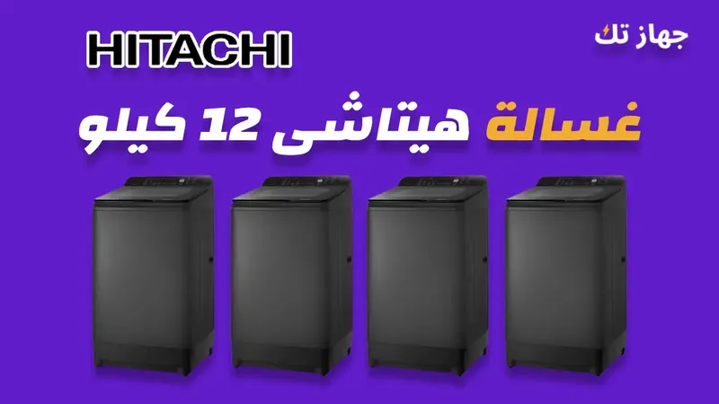 غسالة هيتاشي 12 كيلو