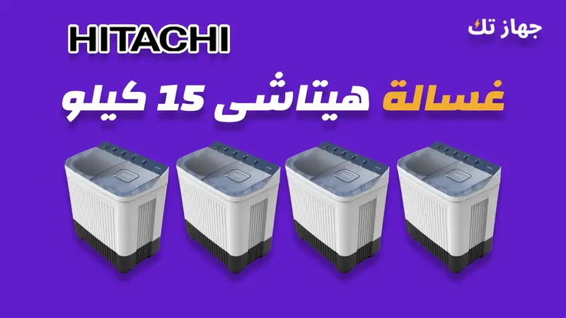 غسالة هيتاشى 15 كيلو