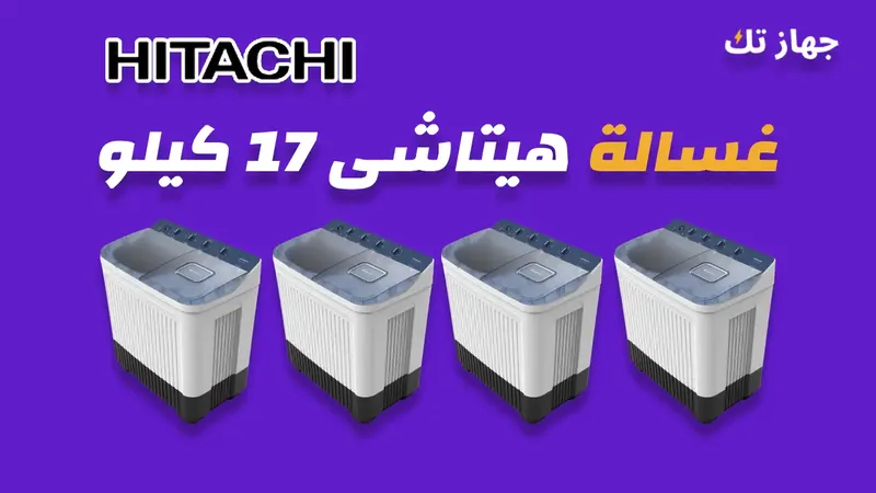 غسالة هيتاشى 17 كيلو