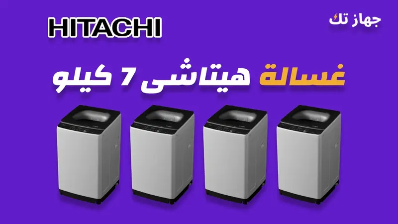 غسالة هيتاشى 7 كيلو