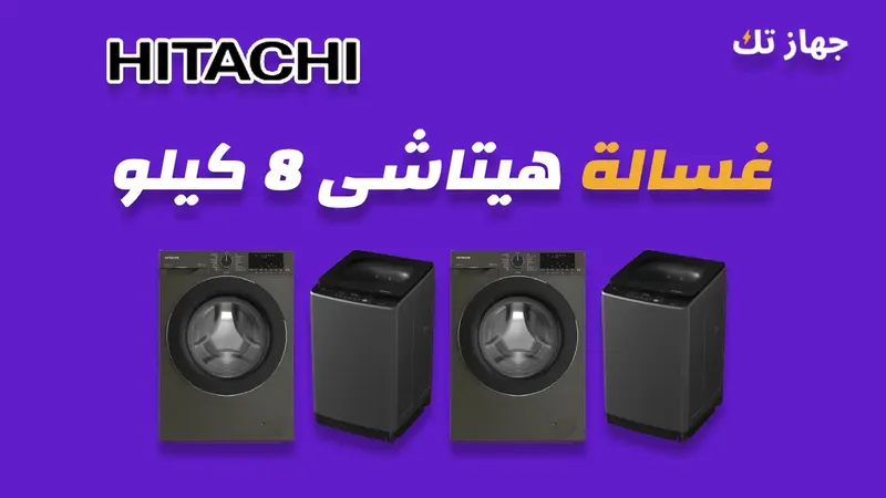 غسالة هيتاشى 8 كيلو