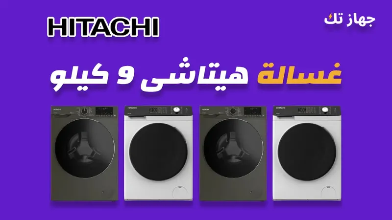 غسالة هيتاشى 9 كيلو