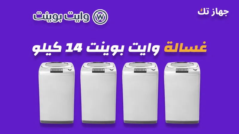 غسالة وايت بوينت 14 كيلو