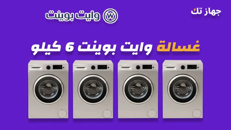 غسالة وايت بوينت 6 كيلو