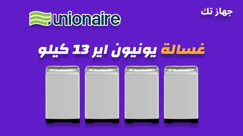 غسالة يونيون اير 13 كيلو