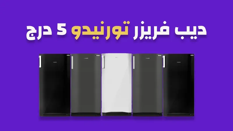 ديب فريزر تورنيدو 5 درج