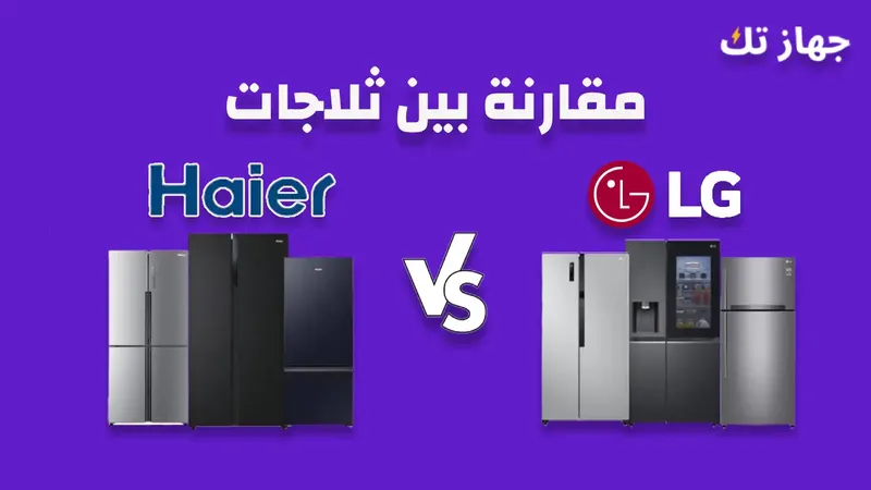 مقارنة بين ثلاجات الى جى وهاير
