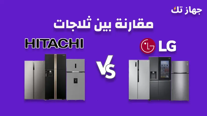 مقارنة بين ثلاجات ال جى وهيتاشى