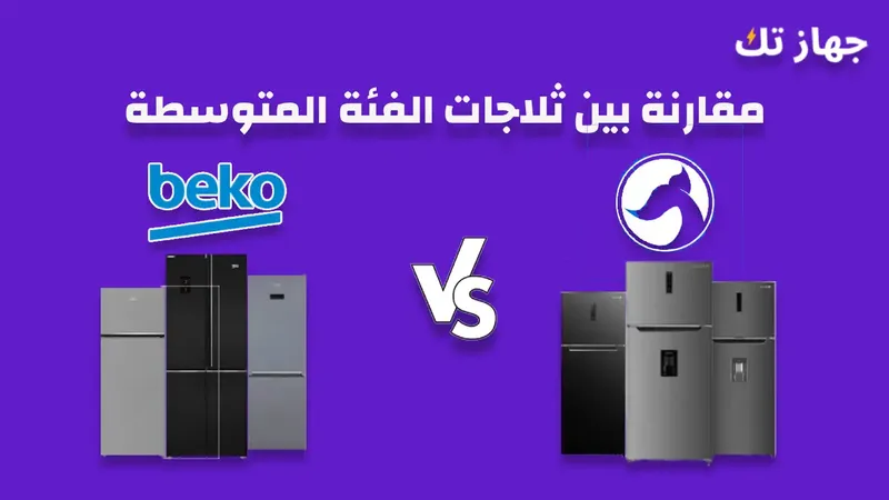 مقارنة بين ثلاجات بيكو و وايت ويل