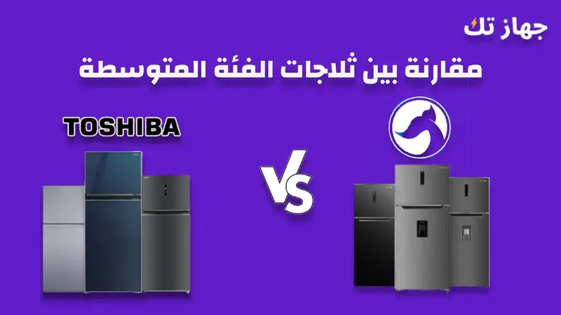 مقارنة بين ثلاجات توشيبا و وايت ويل