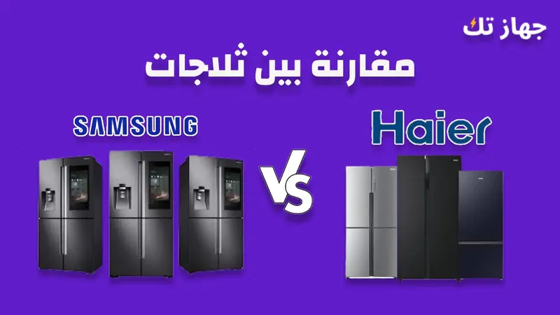 مقارنة بين ثلاجات سامسونج وهاير