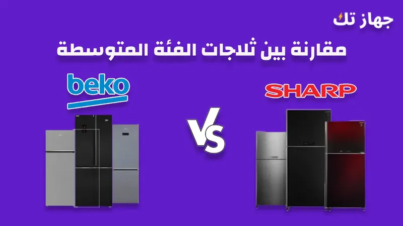 مقارنة بين ثلاجات شارب و بيكو