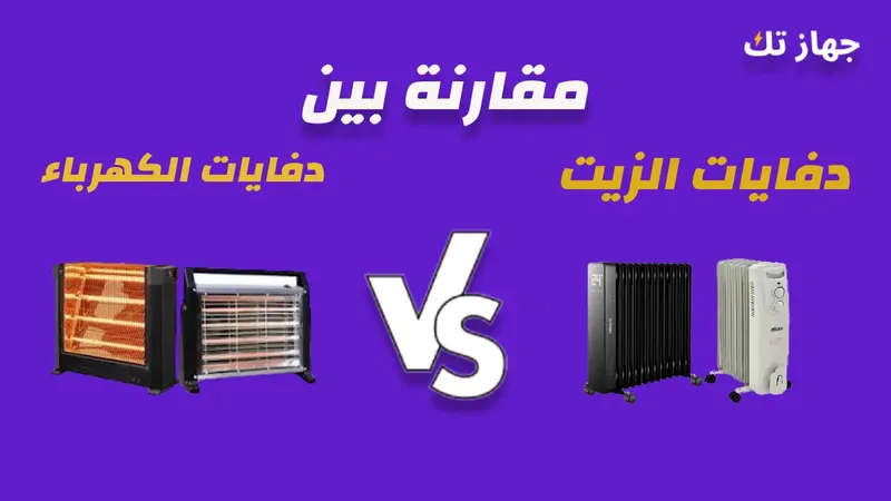 مقارنة بين دفايات الزيت والكهرباء
