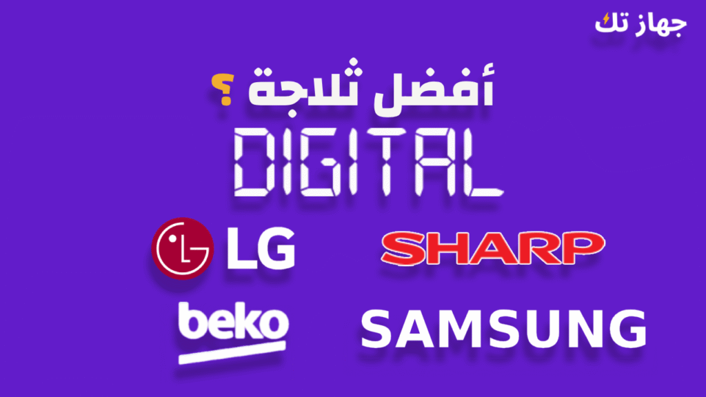 أفضل الثلاجات الديجيتال في مصر دليلك الشامل للشراء