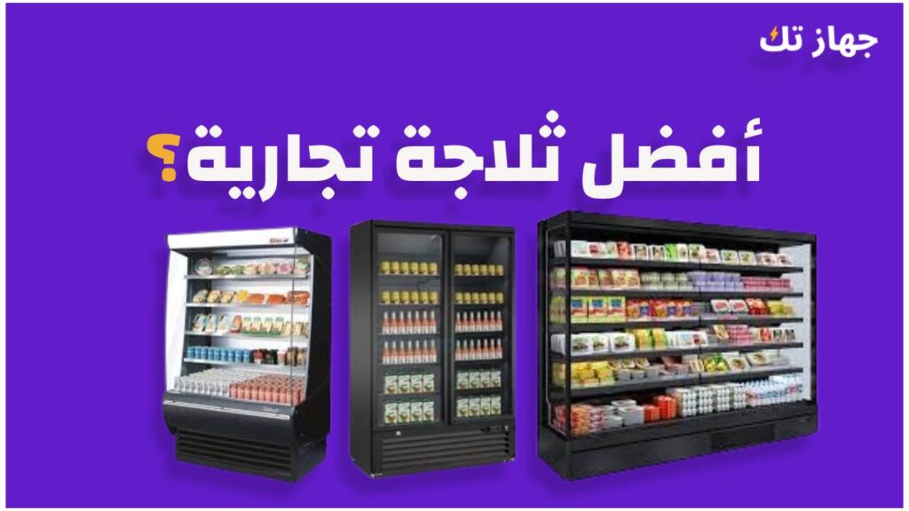 أفضل ثلاجة تجارية
