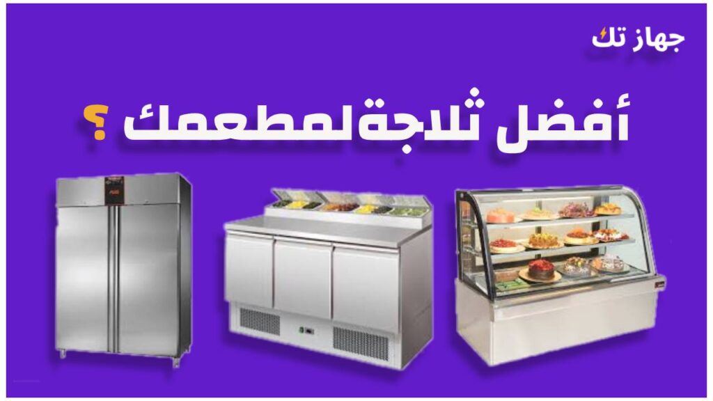 أفضل ثلاجة للمطاعم 2025