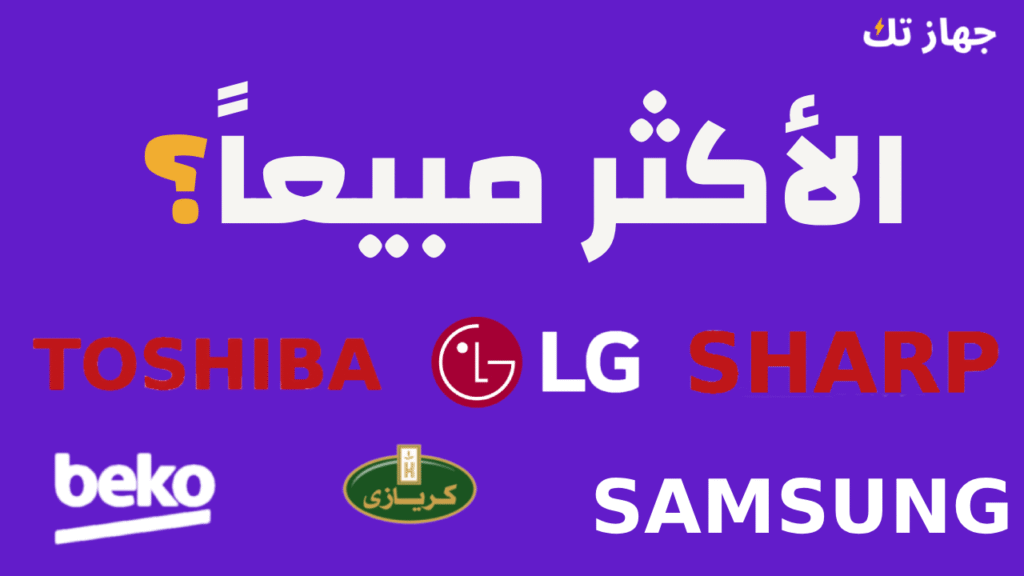 أكثر الثلاجات طلبًا ومبيعًا في مصر