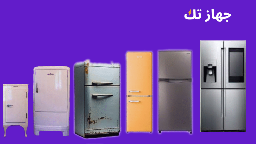 بداية الثلاجات الكهربائية