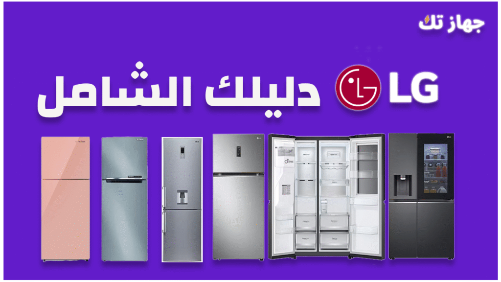 ثلاجات ال جى - دليلك الشامل 2025