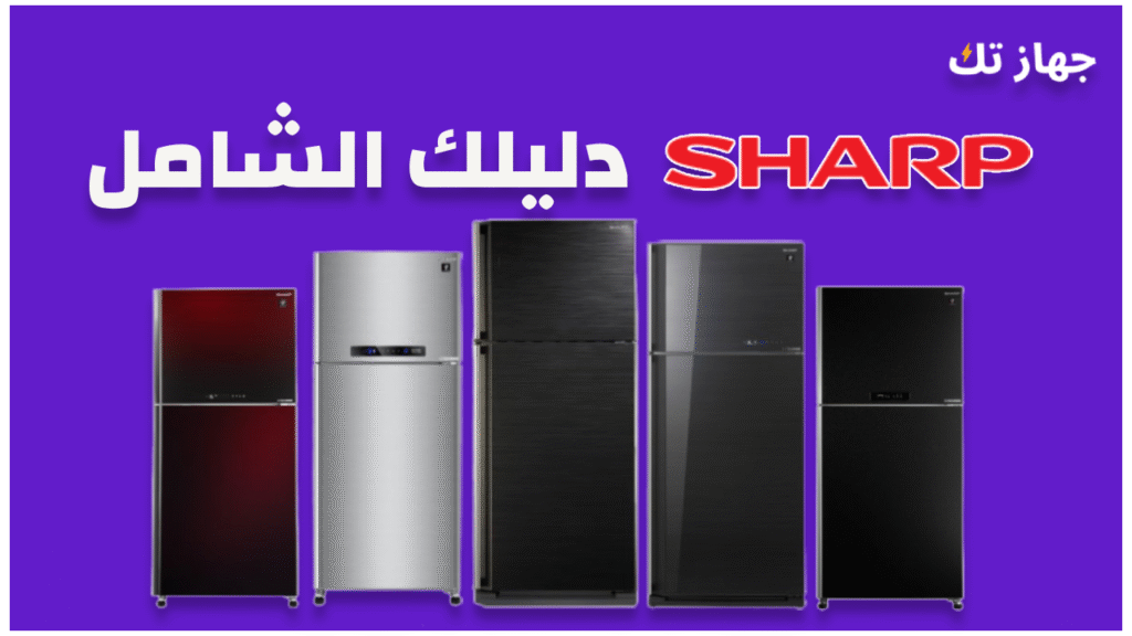 ثلاجات شارب - دليلك الشامل 2025