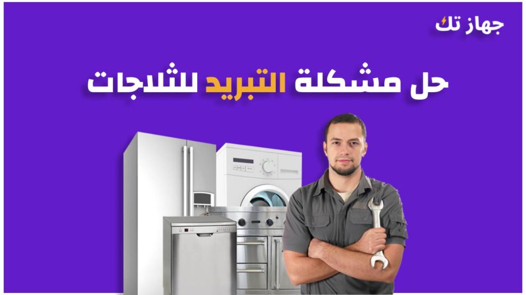 حل مشكلة التبريد للثلاجات
