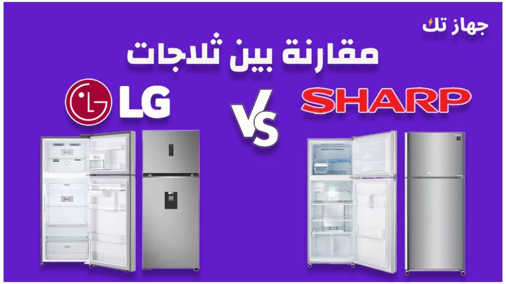 مقارنة بين ثلاجات شارب وال جى