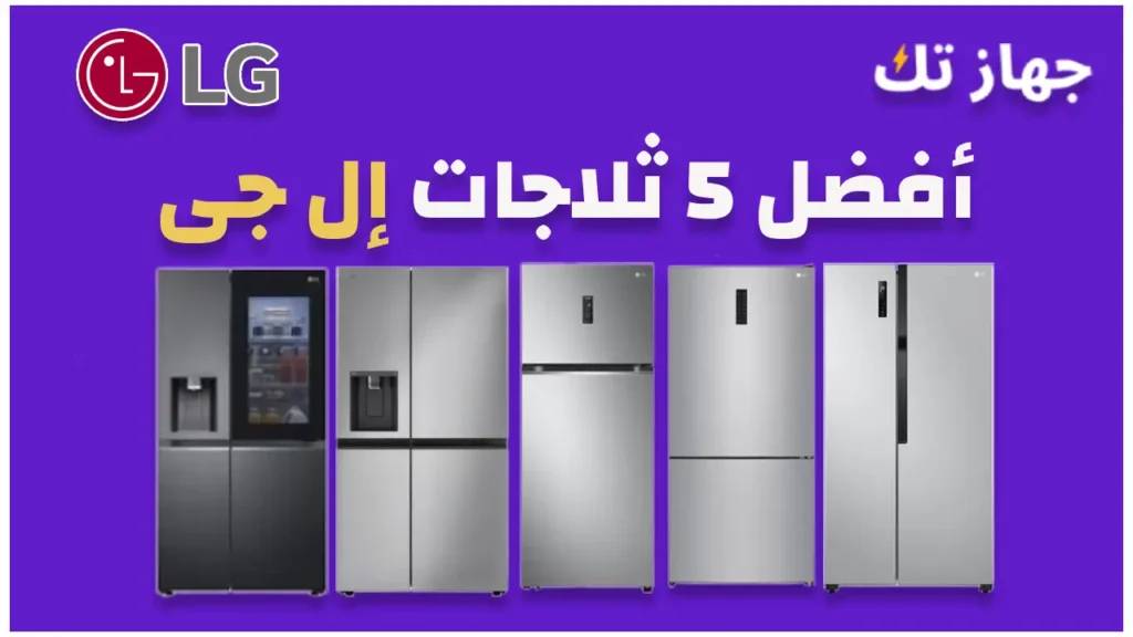 أفضل 5 ثلاجات إل جى